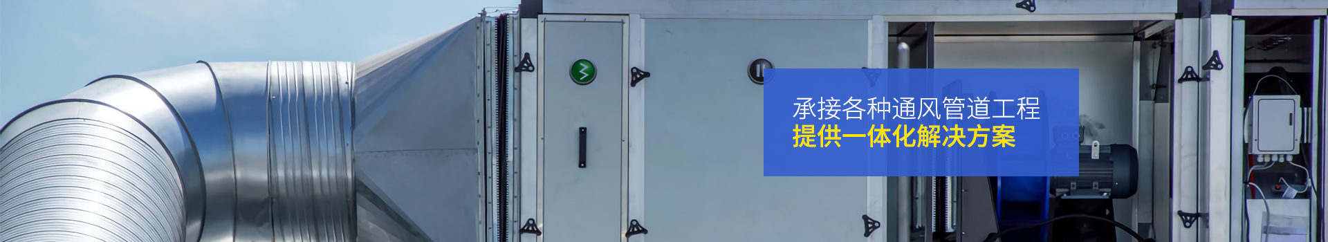 全管通-承接各種通風(fēng)管道工程