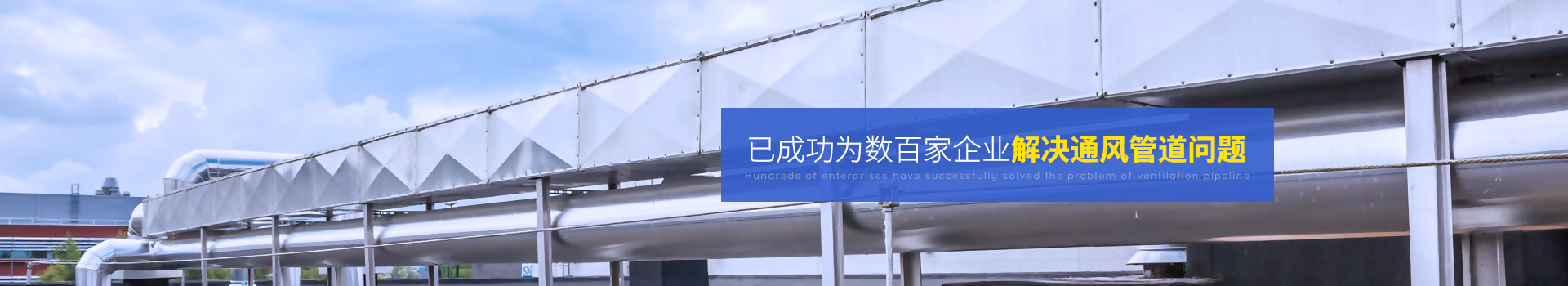 全管通-已成功為數(shù)百家企業(yè)解決通風(fēng)管道問題